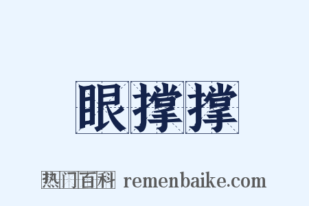 眼撑撑是什么意思的图片